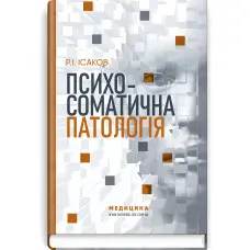 Психосоматична патологія / Р.І. Ісаков