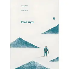 Твій шлях Коносуке Мацусіта