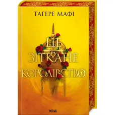 Це зіткане королівство