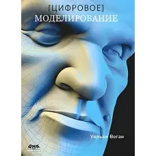 Цифрове моделювання. Вільям Воган