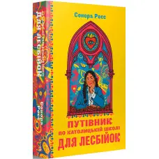 Путівник по католицькій школі для лесбійок