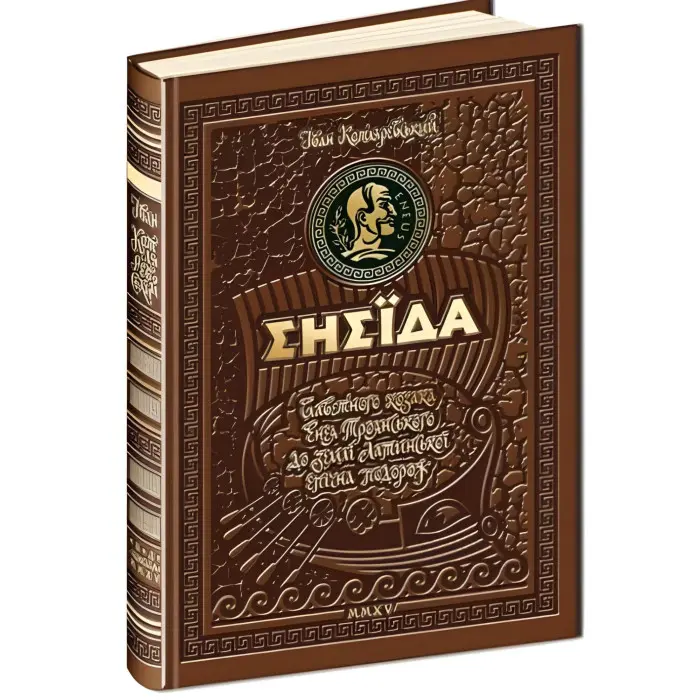 Енеїда Іван Котляревський Подарункове видання