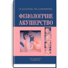 Фізіологічне акушерство: підручник (ВНЗ І—ІІІ р.а.) / І.Б. Назарова, В.Б. Самойленко. — 2-е вид., переробл. і допов.