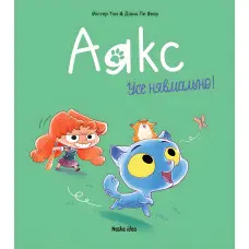 Книга Аякс. Усе нявмально! Том 1 - Мистер Тан (Укр.) - (9786177678686)