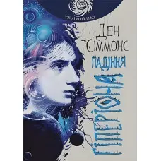 Падіння Гіперіона