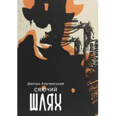 Сяючий шлях