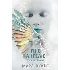 Сага про ангелів "Гнів ангелів" Книга 2 - Мара Вульф - Підліткове фентезі (9786170995650)