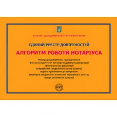 Єдиний реєстр довіреностей. Алгоритм роботи нотаріуса: практичний посібник. Коротюк О.В., Журавльов Д.В.