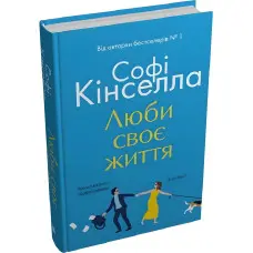 Люби своє життя