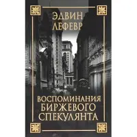 Спогади біржевого спекулянта