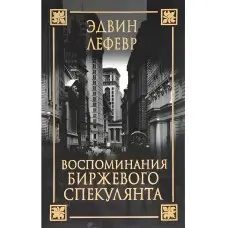 Спогади біржевого спекулянта