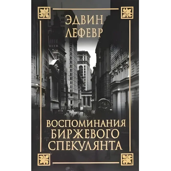 Спогади біржевого спекулянта