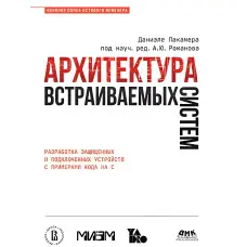 Архітектура систем, що вбудовуються. Лакамера Д.