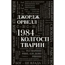 1984. Колгосп тварин
