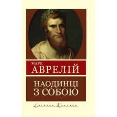 Наодинці з собою. Роздуми. Марк Аврелій