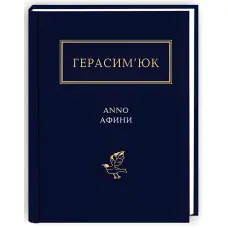 Anno Афини