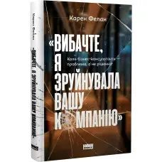 Вибачте, я зруйнувала вашу компанію. Коли бізнес-консультанти — проблема, а не рішення