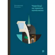 Чернівці на крисах капелюха