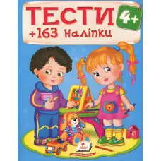 Тести та розмальовки з наліпками Тести 4+ (9789669138439)