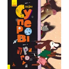 Ранок Кенгуру,Триказки. Подарункова казкотерапія. Суперові пригоди (Укр)
