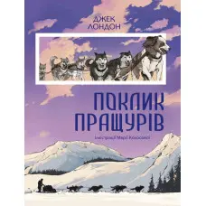 Поклик пращурів