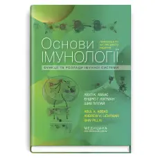 Основи імунології: функції та розлади імунної системи: 6-е видання / Абул К. Аббас, Ендрю Г. Ліхтман, Шив Піллай