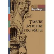 Тяжкі особистісні розлади. Стратегія психотерапії. Отто Кернберг