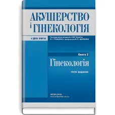 Акушерство і гінекологія: у 2 книгах. Книга 2. Гінекологія: підручник / В.І. Грищенко, М.О. Щербина, Б.М. Венцківський та ін. — 3-є видання