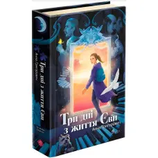 Таємнича Гріандія. Три дні з життя Єви - Ганна Григорович (9786178229948)