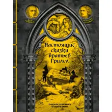 Справжні казки братів Грімм. Яків Грімм, Вільгельм Грімм
