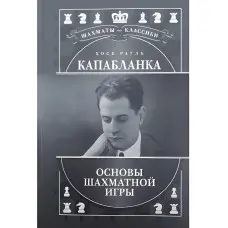 Хосе Рауль Капабланка. Основи шахової гри. Калініченко М.