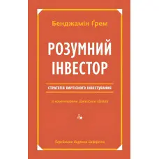 Книга Розумний інвестор Стратегія вартісного інвестування Бенджамін Грем