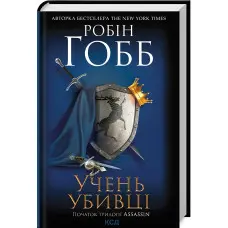 Учень убивці