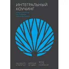 Інтегральний коучінг. Як навчити та навчитися. Олександр Савкін, Марина Данилова та Яна Мельвіль