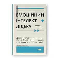 Емоційний інтелект лідера. Деніел Ґоулман, Річард Бояціс, Енні Маккі.