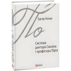 Система доктора Смолла і професора Піріа
