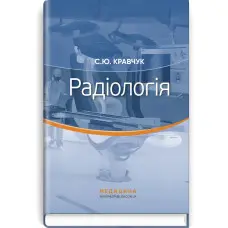 Радіологія: підручник / С.Ю. Кравчук