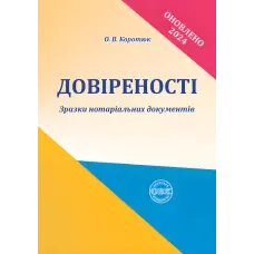 Довіреності: зразки нотаріальних документів. Коротюк О.В.