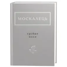 Срібне поле