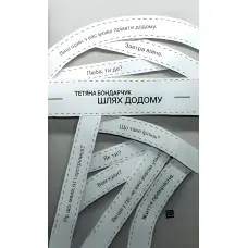 Шлях додому