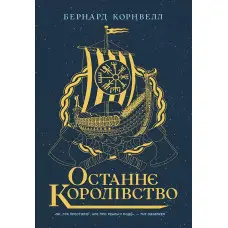 Останнє королівство