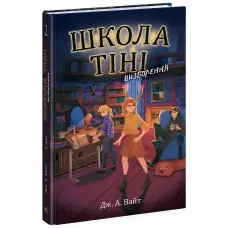 Школа Тіні. Визволення. Книга 2. Дж. А. Вайт (Укр) (9786170982179)