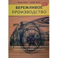 Ощадливе виробництво. Як позбутися втрат і досягти процвітання вашої компанії