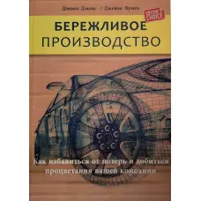 Ощадливе виробництво. Як позбутися втрат і досягти процвітання вашої компанії
