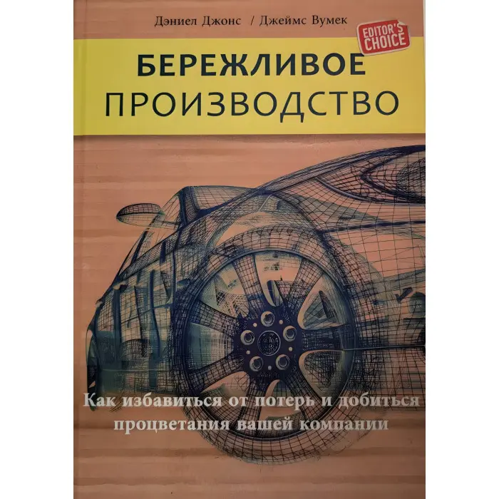 Ощадливе виробництво. Як позбутися втрат і досягти процвітання вашої компанії