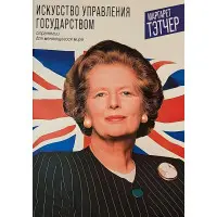 Мистецтво управління державою. Стратегії для мінливого світу