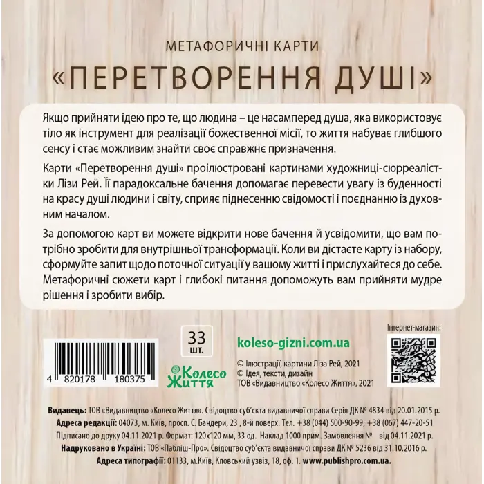 Асоціативно-метафоричні карти Набір «Перетворення душі». Колесо Життя