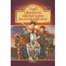 Українські народні думи та історичні пісні