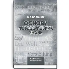Основи філософських знань: навчально-методичний посібник (ВНЗ І—ІІІ р. а.) / О.Л. Воронюк