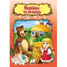 Світ дитинства Марійка та ведмідь (9789669133045)